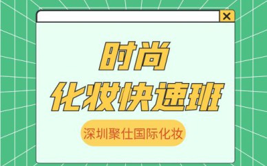 深圳時(shí)尚化妝快速培訓(xùn)班課程