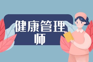 健康管理師和營養(yǎng)師的區(qū)別是什么？