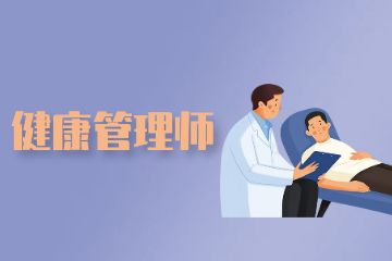 健康管理師證書含金量！