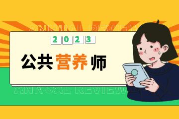 營養(yǎng)保健師證有用嗎？營養(yǎng)保健師證書哪里考？