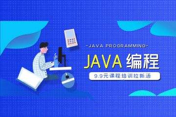 Java培訓機構(gòu)要怎樣選擇呢？