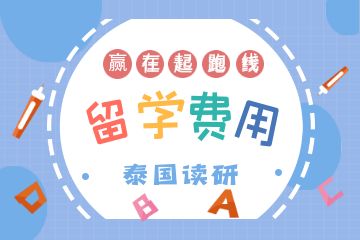 去泰國(guó)讀研一年要多少錢？附申請(qǐng)條件！