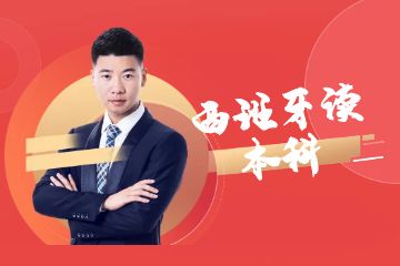 去西班牙讀本科，一年需要準(zhǔn)備多少錢？