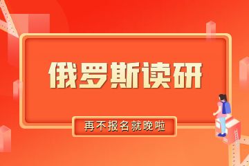 去俄羅斯讀研需要準(zhǔn)備多少錢？30萬(wàn)人民幣夠不夠？