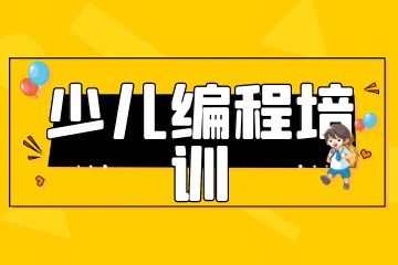 課學佳少兒編程培訓怎么樣？學費多少錢？