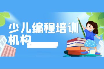 少兒編程培訓怎么樣？附收費標準！