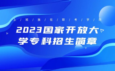 深圳國(guó)家開放大學(xué)?？普猩?jiǎn)章培訓(xùn)班課程