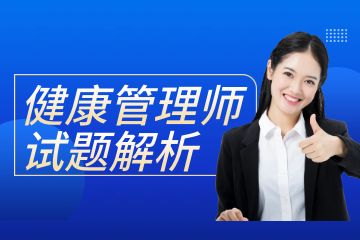 廣東健康管理師考證培訓(xùn)班