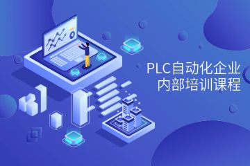 PLC自動(dòng)化企業(yè)內(nèi)部培訓(xùn)課程