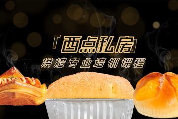 廣州西點烘焙精英全能班