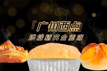 西點私房烘焙專業(yè)培訓課程