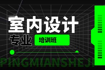 室內(nèi)設計專業(yè)培訓班