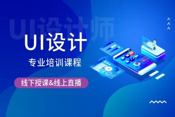 UI設計專業(yè)培訓課程