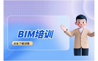 深圳BIM工程師培訓班課程