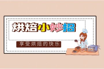 西點私房烘焙專業(yè)培訓課程