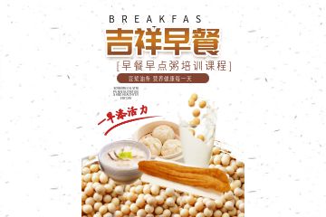 早餐早點粥培訓課程