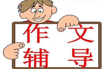 作文該如何輔導