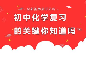 初中化學概論一般分多階段？