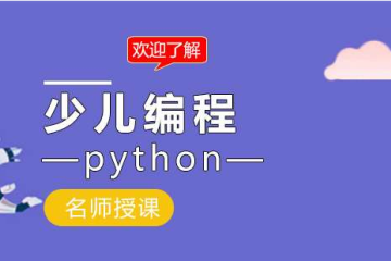 青少兒編程為什么要學(xué)Python？