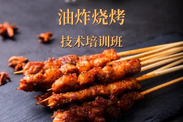 深圳油炸燒烤技術培訓班