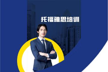 雅思培訓(xùn)課程有哪些班型可以選擇?