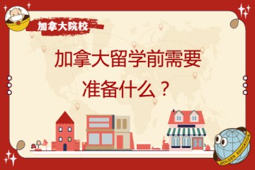 去加拿大留學(xué)學(xué)前需要準(zhǔn)備哪些東西以及哪些物件呢？