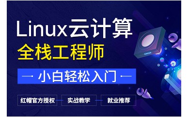 北京Linux云計算實戰(zhàn)全棧工程師培訓(xùn)班課程