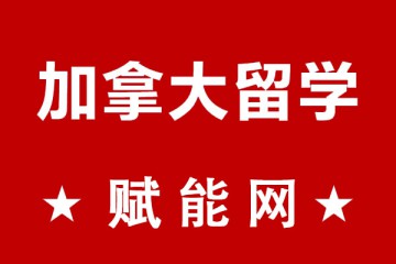 去加拿大留學(xué)一年總費(fèi)用大概要多少呢？