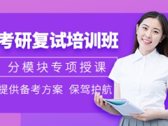 2023考研線上復(fù)試筆試怎么考？天津考研報班的優(yōu)點(diǎn)有哪些？