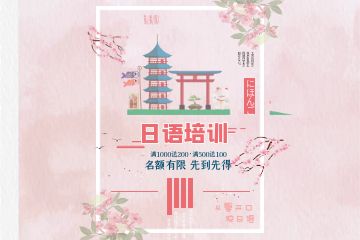 輔導(dǎo)班收費價目表，上日語培訓(xùn)班多少錢