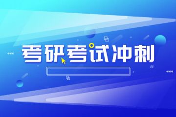 輔導(dǎo)班春季班招生，考研輔導(dǎo)班如何報名