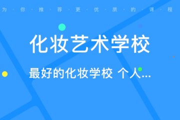 化妝專業(yè)的職業(yè)學(xué)校哪個(gè)比較好，如何選、怎么選？