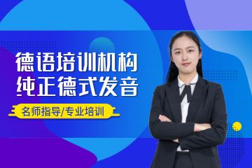 德語培訓班哪個好，廣州學德語選什么機構(gòu)？