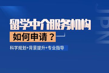 留學(xué)中介機(jī)構(gòu)哪個(gè)比較好？如何找留學(xué)中介機(jī)構(gòu)