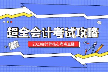 注冊會計怎么考證，注冊會計師考試需要報班嗎？