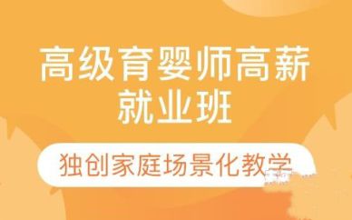 深圳高級育嬰師高薪就業(yè)班培訓(xùn)課程