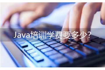 java培訓班有用么，Java培訓學費要多少？