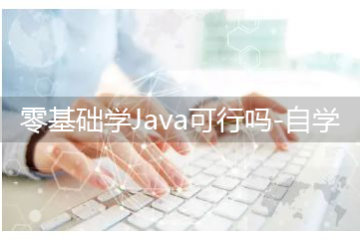 零基礎學Java可行嗎-如何自學Java