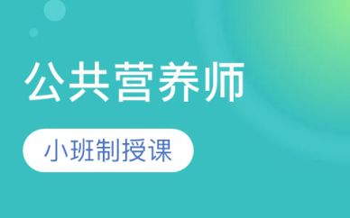 深圳公共營養(yǎng)師培訓(xùn)班課程