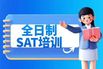 sat培訓機構，全日制SAT培訓有什么好處