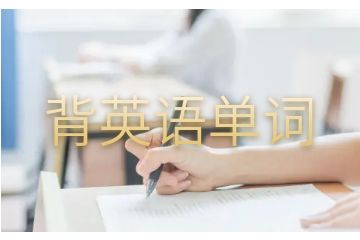 背英語(yǔ)單詞怎樣提高效率-怎么高效率背英語(yǔ)單詞