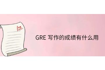 GRE寫(xiě)作成績(jī)有什么用-字?jǐn)?shù)要求-如何提高寫(xiě)作