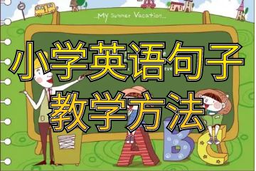 小學英語句子教學方法_怎樣提高小學英語復(fù)習效率