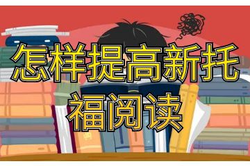 怎樣提高新托福閱讀,考試大牛的經(jīng)驗之談