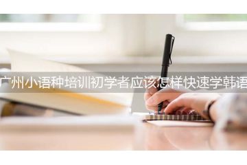 廣州小語(yǔ)種培訓(xùn)大學(xué)生應(yīng)該怎樣快速學(xué)韓語(yǔ)