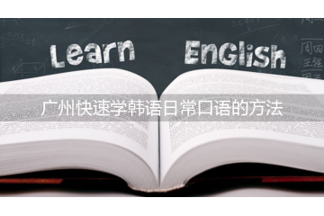 廣州快速學(xué)韓語(yǔ)日?？谡Z(yǔ)的方法