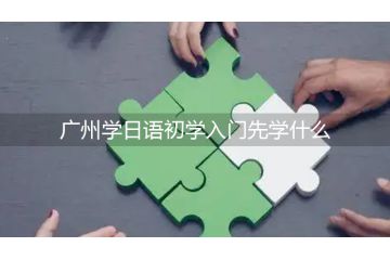 廣州學(xué)日語(yǔ)初學(xué)入門先學(xué)什么