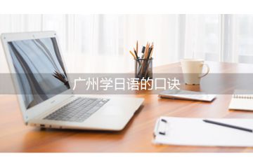 廣州學(xué)日語(yǔ)的口訣