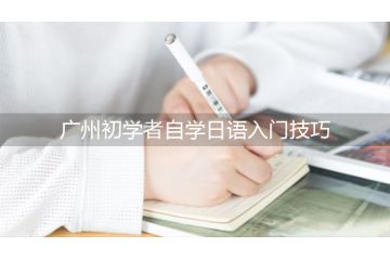 廣州初學(xué)者自學(xué)日語(yǔ)入門技巧