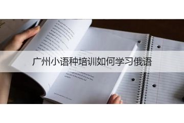 廣州小語(yǔ)種培訓(xùn)如何學(xué)習(xí)俄語(yǔ)